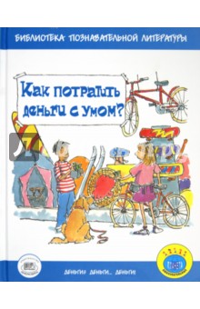 картинка Как потратить деньги с умом? (Бейли, Ло) от магазина Богатая