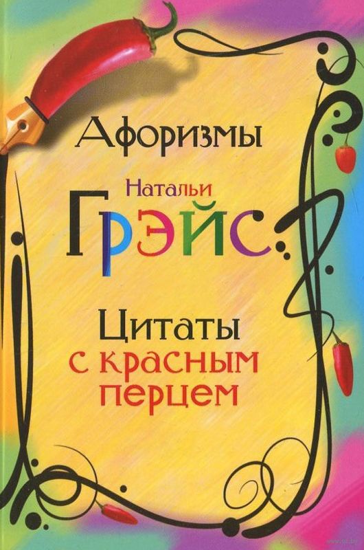 картинка Афоризмы Натальи Грэйс. Цитаты с красным перцем от магазина Богатая