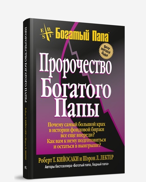 картинка Пророчество Богатого папы (Роберт Кийосаки) от магазина Богатая
