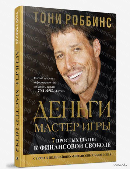 картинка Энтони Роббинс "Деньги. Мастер игры" от магазина Богатая