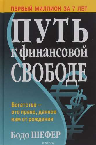 картинка Бодо Шефер "Путь к финансовой свободе" от магазина Богатая