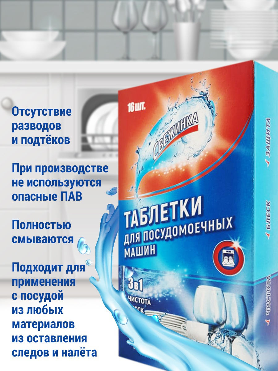 картинка Таблетки для посудомоечных машин 16 шт Свежинка от магазина Богатая