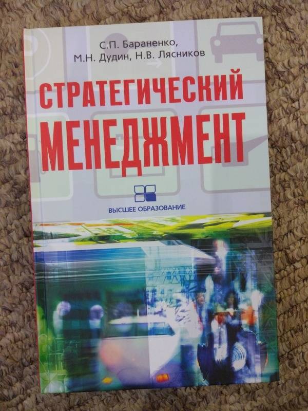 картинка Стратегический менеджмент (Бараненко, Дудин, Лясников) от магазина Богатая