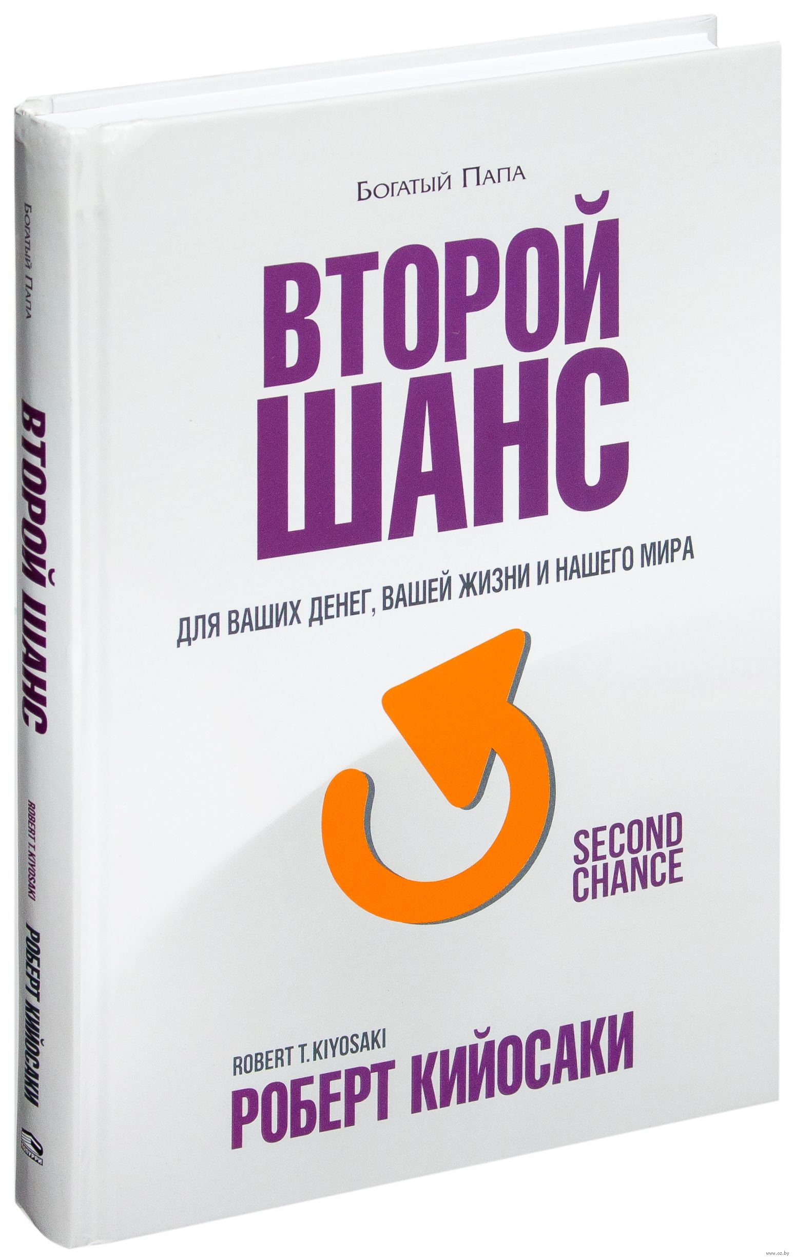 картинка Второй шанс. Для ваших денег, вашей жизни и нашего мира (Роберт Кийосаки) от магазина Богатая
