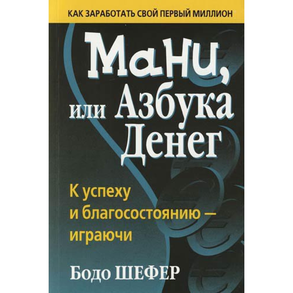 картинка Бодо Шефер "Мани, или Азбука денег" от магазина Богатая