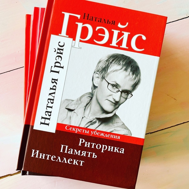 картинка Риторика. Память. Интеллект. Секреты убеждения (Наталья Грэйс) от магазина Богатая